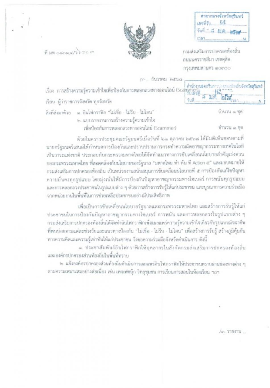 ขอประชาสัมพันธ์ เรื่อง การสร้างความรู้ความเข้าใจเพื่อป้องกันการหลอกลวงทางออนไลน์ (Scammer)