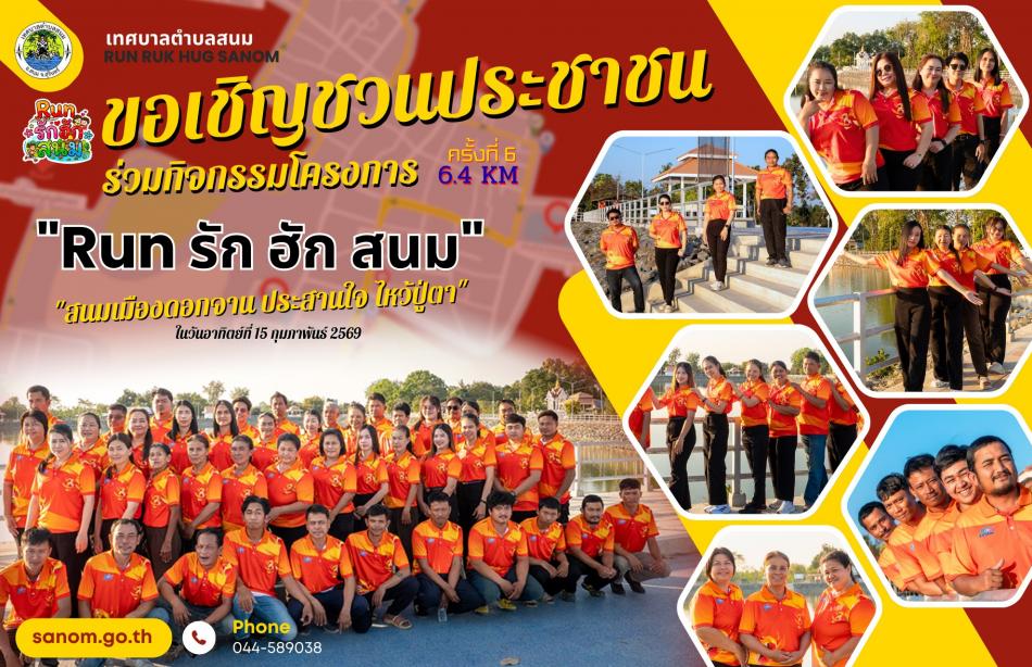 ขอเชิญชวนทุกท่านมาร่วมวิ่ง สร้างสุขภาพที่ดี และความทรงจำดี ๆ ไปด้วยกันในบรรยากาศเป็นกันเอง  #วิ่งRunรักฮักสนม #เทศบาลตำบลสนม #วิ่งเพื่อสุขภาพ #สร้างความสามัคคี #ชุมชนอบอุ่น